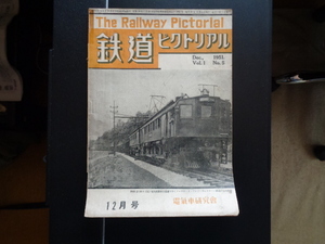 【鉄道ピクトリアルNo5】1951年12月号Vol.1　No5