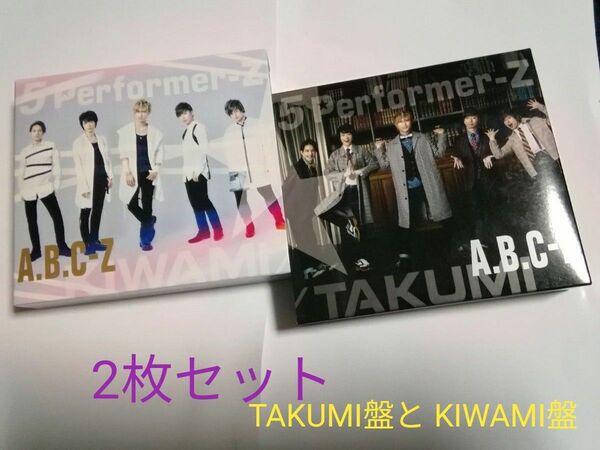 【送料無料】豪華　5 Performer-Z TAKUMI盤と KIWAMI盤［2CD+DVD］＜初回限定盤＞ A.B.C-Z