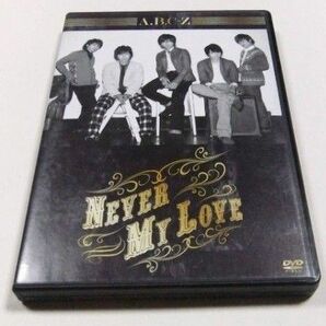 Never My Love ［DVD+CD+20Pフォトブック］＜初回限定盤A＞ A.B.C-Z