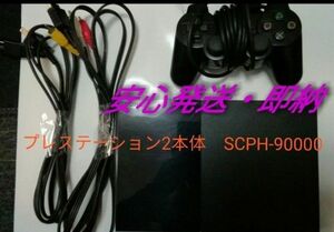 【送料無料】プレステーション2本体　SCPH-90000