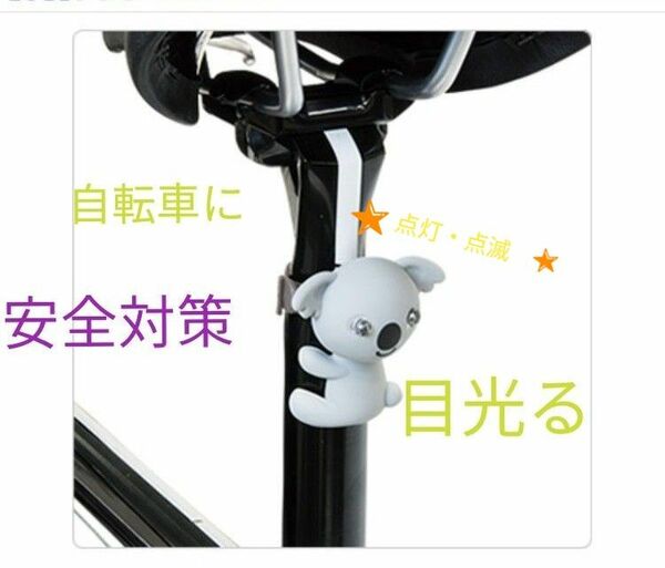 【送料無料】人気　ズーニマルライト コアラ ホワイトLED 自転車・夜間身につけて