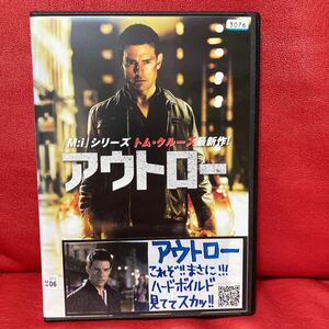 アウトロー　DVD レンタル専用　トム・クルーズ　ロザムンド・パイク　リチャード・ジェンキンス