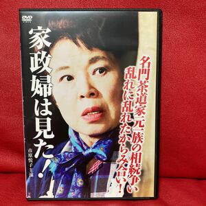 家政婦は見た！　名門茶道家元一族の相続争い　乱れに乱れたからみ合い！　DVD レンタル専用　市原悦子　野村昭子　林隆三　山下真司