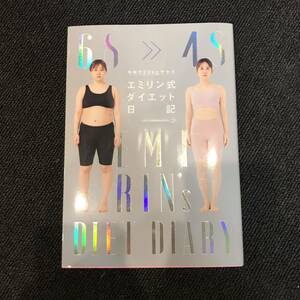 【中古】美品 半年で20kgヤセた エミリン式 ダイエット 日記 本 YouTuber ダイエット 健康 MOGURA BOOKS クラーケンラボ