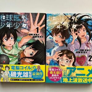 地球外少年少女 (ヤングジャンプコミックス) 1・2巻　2冊セット