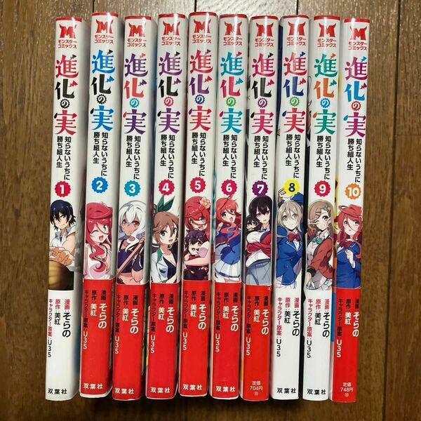 進化の実 ～知らないうちに勝ち組人生～ 1〜10巻　既刊全巻セット