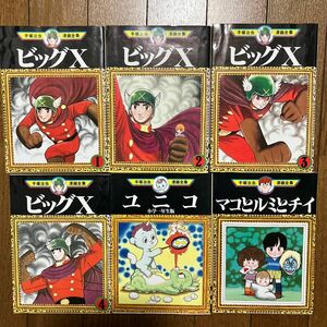 手塚治虫漫画全集　ビッグX全4巻 ／ ユニコ ／ マコとルミとチイ