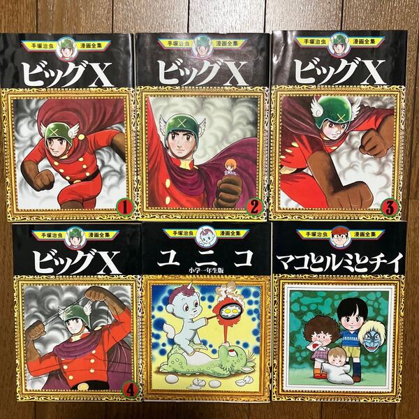 手塚治虫漫画全集 ビッグX全4巻 / ユニコ / マコとルミとチイ