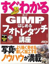 フリーソフト「GIMP」　解説書_画像1