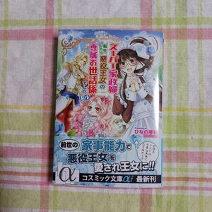 スーパー家政婦、転生したら悪役王女の専属お世話係でした〈泣〉 （コスミック文庫α　ひ４－７） ひなの琴莉／著