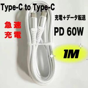 Type C 充電ケーブル 60W/3A 超高耐久 PD対応 1M ホワイト