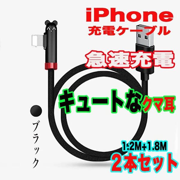 L 字型 iPhone ライトニング 急速充電ケーブル ブラック 2本