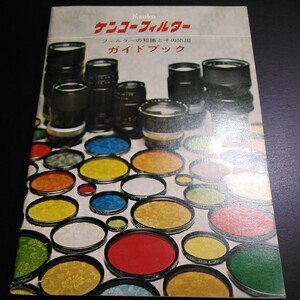 Kenko ケンコーフィルター フィルターの知識とその応用 ガイドブック