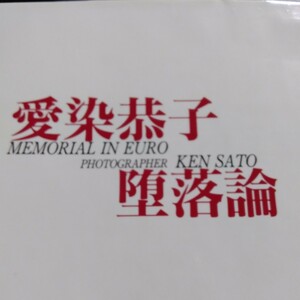 愛染恭子　堕落論　撮影：佐藤健　MEMORIAL IN EURO