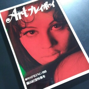 Artプレイボーイ　創刊SPRING・1969　篠山紀信特集号　