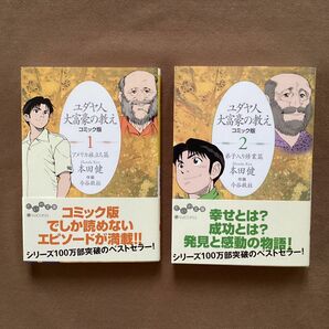 ユダヤ人大富豪の教え　コミック版　１、２（だいわ文庫） 本田健／著　今谷鉄柱／作画