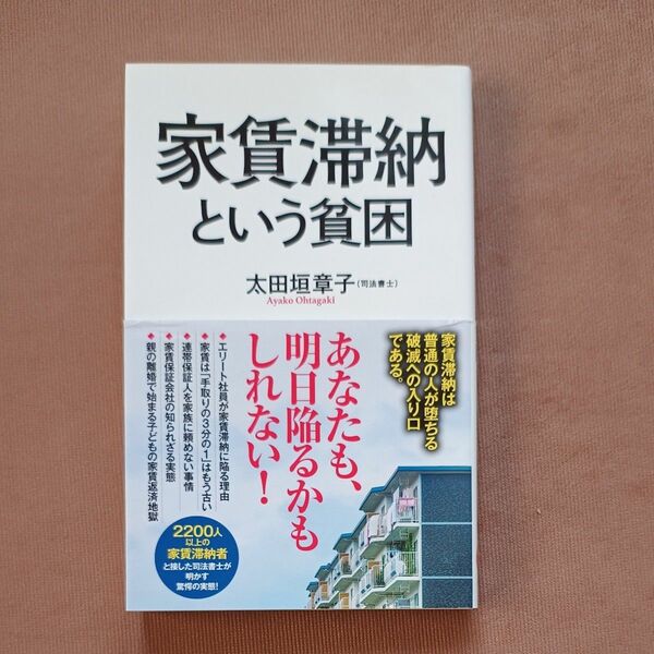 家賃滞納という貧困 （ポプラ新書　１６５） 太田垣章子／著