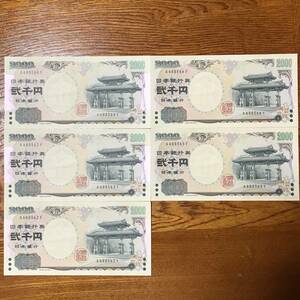 日本 紙幣　2000円札　５枚