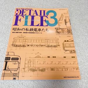 新DETAILFILE③◆昭和の私鉄電車たち 写真と図面で綴る、個性豊かな鉄道車輌のプロフィール◆ネコ・パブリッシング