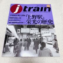 jtrain 季刊ジェイ・トレイン2002年Vol.6特集「上野駅」栄光の歴史◆イカロス出版_画像1