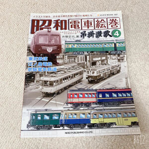 美品◆吊掛賛歌4　東武鉄道・江ノ島電鉄・京阪電気鉄道◆片野正巳　著◆ネコパブリッシング