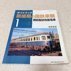 美品◆ガイドブック　最盛期の国鉄車輌1◆戦前型旧性能電車/浅原信彦◆ネコパブリッシング