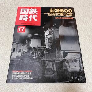 美品◆国鉄時代Vol.17 2009年5月号◇北の南の9600◆ネコパブリッシング