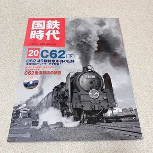 美品◆国鉄時代Vol.20 2010年2月号◇C62（下）◆ネコパブリッシング