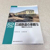 美品◆RM LIBRARY◆三岐鉄道の車輌たち◆62◆ネコパブリッシング_画像1