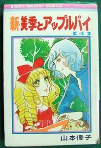 山本優子　新・美季とアップルパイ（第4巻/2版/最終巻）　りぼんマスコットコミックス　1978年