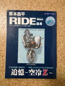 東本昌平　RIDE84 永久保存版　追憶～空冷Z～