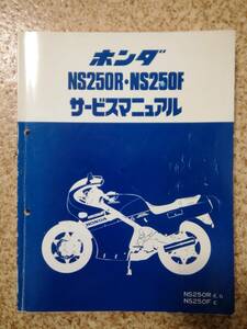 ホンダ　NS250R NS250F サービスマニュアル　HONDA　整備書