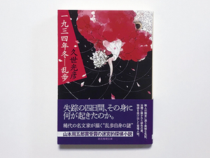 【送料込み・即決】一九三四年冬ー乱歩｜著：久世光彦｜創元推理文庫｜帯付き｜山本周五郎賞受賞の迷宮的探偵小説｜江戸川乱歩 梔子姫