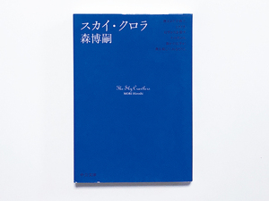 【送料込み・即決】スカイ・クロラ｜著：森博嗣 解説：鶴田謙二｜中公文庫｜戦争を仕事に永遠を生きる子供たちの寓話