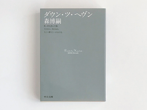 【送料込み・即決】ダウン・ツ・ヘヴン｜著：森博嗣 解説：室屋義秀｜中公文庫｜「スカイ・クロラ」シリーズ 3