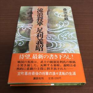 ■流浪将軍　足利義昭　桑田忠親　初版帯付き