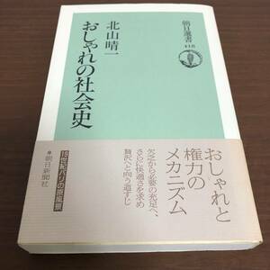 ■おしゃれの社会史　北山晴一　初版帯付き