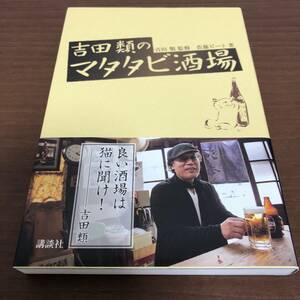 ■吉田類のマタタビ酒場　講談社　初版帯付き