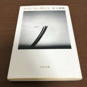 ■女のいない男たち　村上春樹　文春文庫　初版