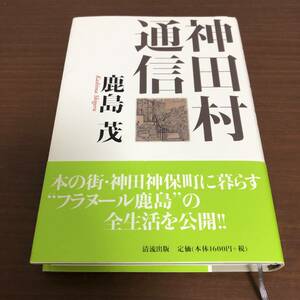 ■神田村通信　鹿島茂　初版帯付き