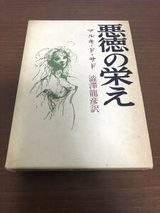 ■悪徳の栄え　マルキ・ド・サド　澁澤龍彦 訳　