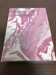 # bad virtue. ..(.) Shibusawa Tatsuhiko 1964 year the first version book