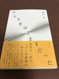 ■みんな昔はこどもだった　池内紀　初版帯付き