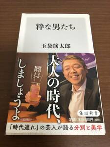 ■粋な男たち　玉袋筋太郎　帯付き