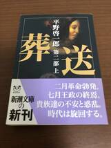 ■葬送　第二部 上巻　平野啓一郎　初版帯付き　サイン入り_画像1