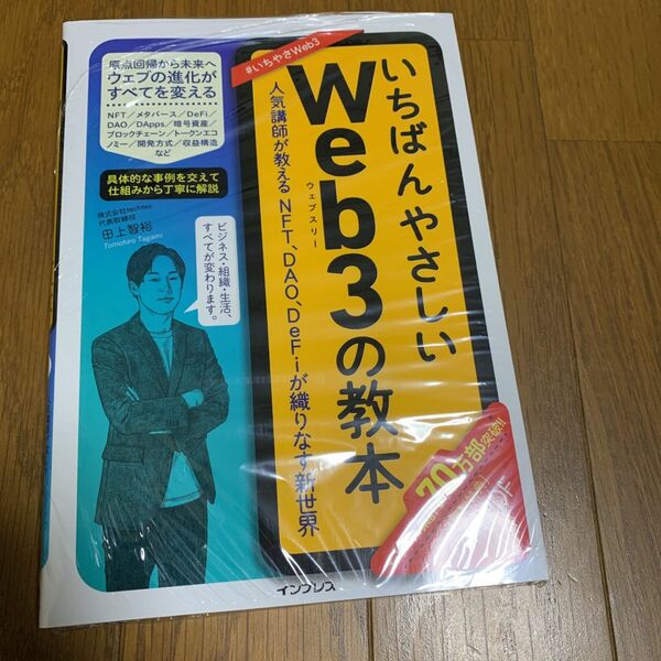 いちばんやさしいweb3の教本