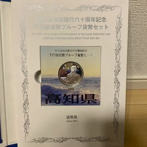 千円銀貨幣プルーフ貨幣セット 造幣局 高知県　記念銀貨弊 