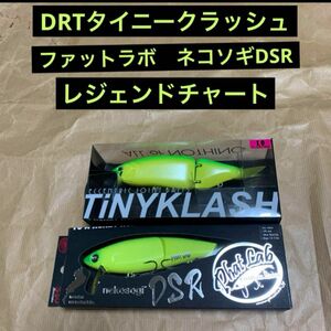 DRTタイニークラッシュ ファットラボ　ネコソギDSR レジェンドチャート　新品