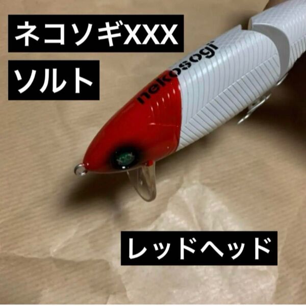 ファットラボ ネコソギXXX ソルト 新品レアカラー