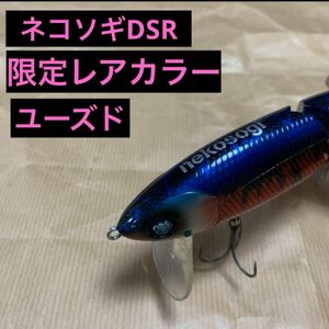 ネコソギDSR 限定レアカラー　ユーズド　